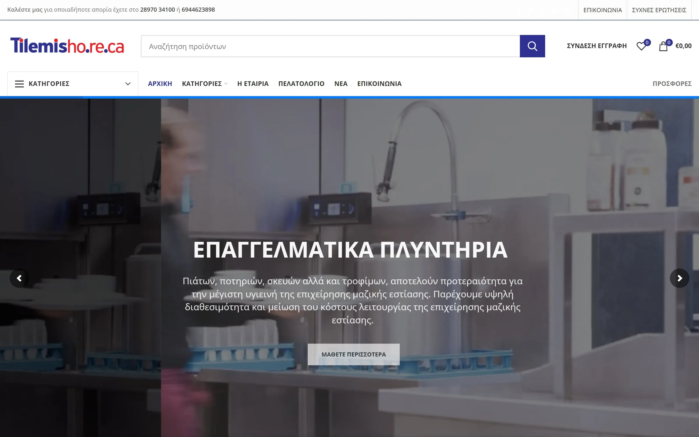 Η αρχική της Tilemis: επαγγελματικό πλυντήριο σε κουζίνα με μπάρα αναζήτησης προϊόντων